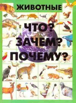 Книга Животные Что? Зачем? Почему? (Ермакович Д.И.), б-10080, Баград.рф